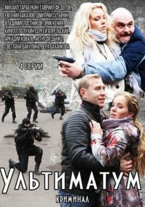 Сериал Ультиматум 2015