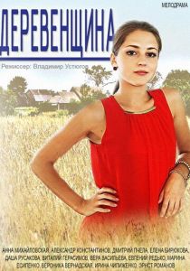 Сериал Деревенщина 2014