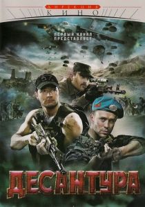 Сериал Десантура 2009