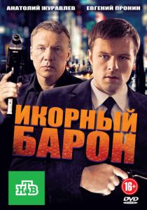 Сериал Икорный барон 2012