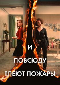 Сериал И повсюду тлеют пожары 2020