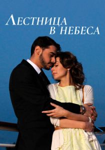 Сериал Лестница в небеса 2013