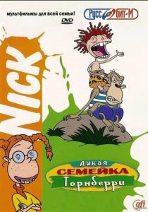 Сериал Дикая семейка Торнберри 1998