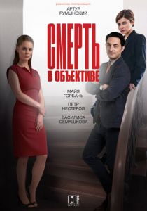 Сериал Смерть в объективе 2020