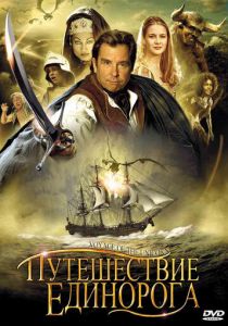Сериал Путешествие «Единорога» 2001
