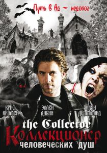 Сериал Коллекционер человеческих душ 2004