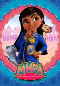Сериал Мира - королевский детектив 2020