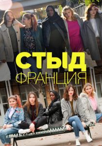 Сериал Стыд Франция 2018