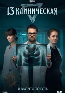 Сериал 13 клиническая 2022