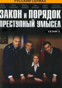 Сериал Закон и порядок: Преступный умысел 2007