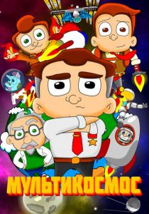 Сериал МультиКосмос 2021