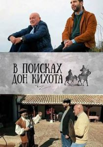 Сериал В поисках Дон Кихота 2016