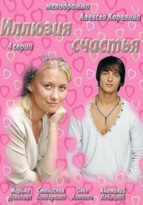 Сериал Иллюзия счастья 2013