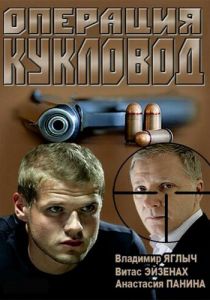Сериал Операция «Кукловод» 2013