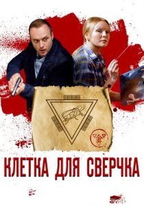 Сериал Клетка для сверчка 2019
