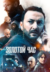 Сериал Золотой час 2022