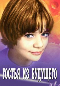 Сериал Гостья из будущего 1984