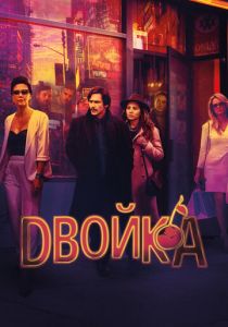 Сериал Двойка 2017
