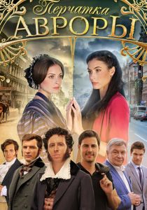 Сериал Перчатка Авроры 2016