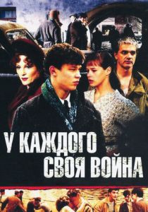 Сериал У каждого своя война 2010