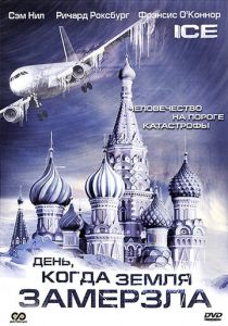 Сериал День, когда Земля замерзла 2010