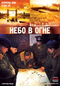 Сериал Небо в огне 2010