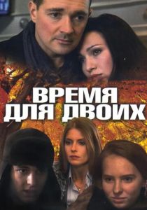 Сериал Время для двоих 2011