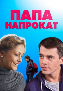 Сериал Папа напрокат 2013