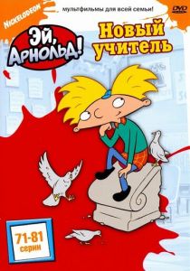 Сериал Эй, Арнольд! 1996