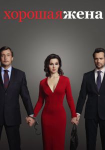 Сериал Хорошая жена 2019