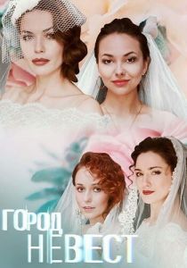 Сериал Город невест 2019