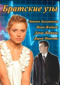 Сериал Братские узы 2014