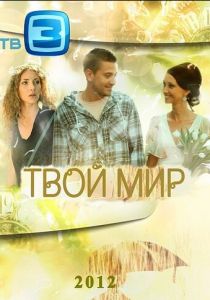 Сериал Твой мир 2012