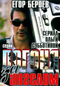 Сериал Погоня за ангелом 2007