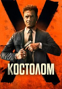 Фильм Костолом 2023