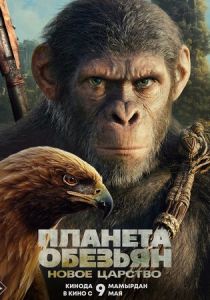 Фильм Планета обезьян: Новое царство 2024