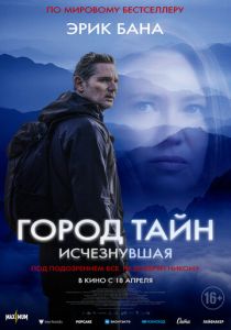 Фильм Город тайн: Исчезнувшая 2024