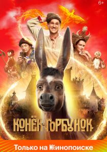 Фильм Конёк-Горбунок 2021
