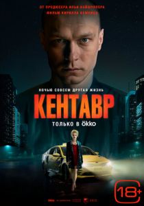 Фильм Кентавр 2023