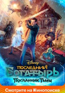Фильм Последний богатырь: Посланник Тьмы 2021