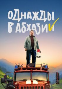 Фильм Однажды в Абхазии 2023