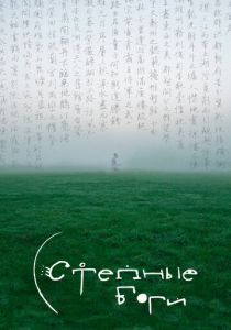 Фильм Степные боги 2024