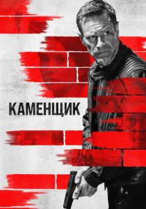 Фильм Каменщик 2023