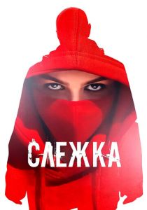 Фильм Слежка 2023