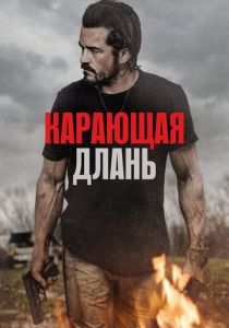 Фильм Карающая длань 2024