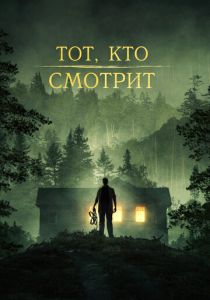 Фильм Тот, кто смотрит 2024