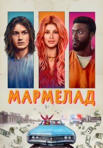 Фильм Мармелад 2024