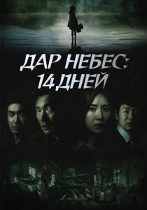 Дар небес: 14 дней 2014