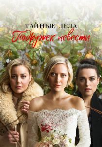 Тайные дела подружек невесты 2019