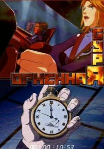 Огненная буря 2003